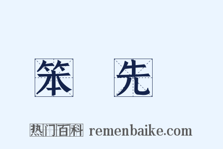 笨鳥先飛是什么意思的图片